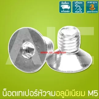 น็อตเทเปอร์หัวจมอลูมิเนียม M5 ความยาว 8 มม.