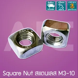 น็อตสี่เหลี่ยม Square Nut สแตนเลส M3-10