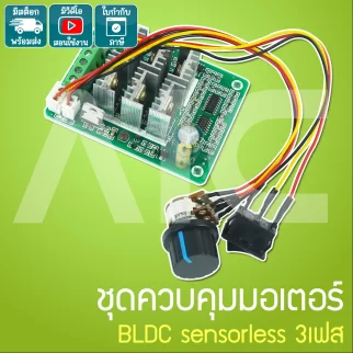 ชุดควบคุมมอเตอร์ BLDC sensorless 3เฟส BL01 15A 5-36V - JQD-BB