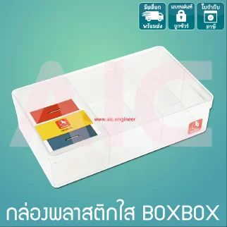 กล่องพลาสติกใส BOXBOX มีให้เลือก 3 ขนาด