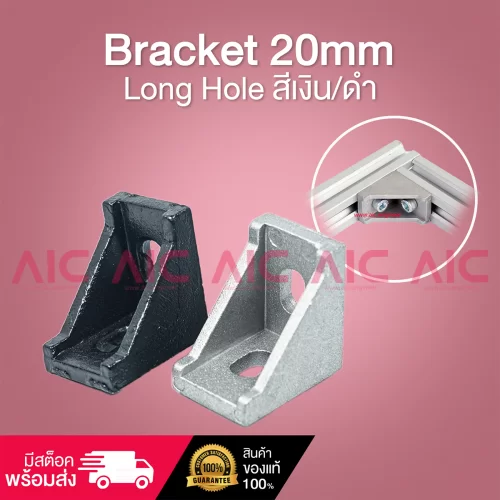 Bracket 20mm Long Hole สีเงิน/ดำ - BAA-2D