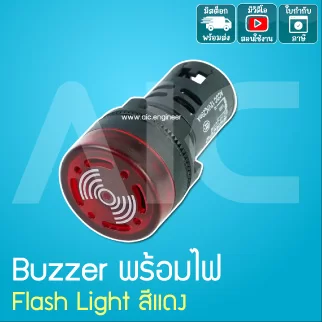 สัญญาณเสียงพร้อมไฟแฟลชสีแดง Buzzer with Red Flashlight 22มม.
