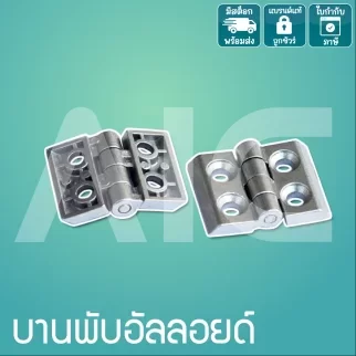 บานพับอัลลอยด์ ขนาด 20/30/40 มม. DFZ-2