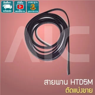 Timing Belt HTD5M หน้ากว้าง 15มม. ยาง ตัดตามความยาว