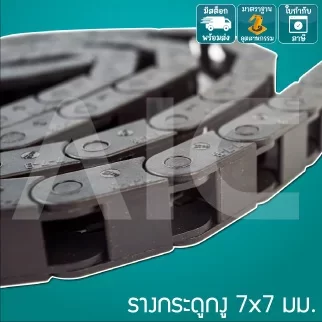 รางกระดูกงู (Drag Chain) 7x7mm JCD-C1