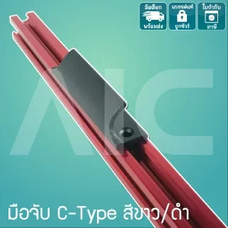 มือจับ C-Type 90 มม. สีขาว/ดำ - DEA-21