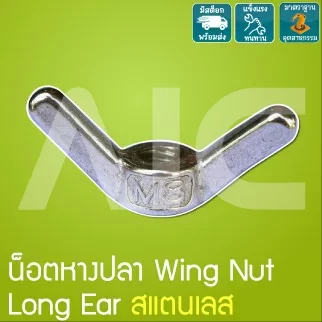 น็อตหางปลา Wing Nut สแตนเลส Long Ear M6-12