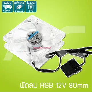 พัดลมคอมพิวเตอร์ 12V 80mm RGB - JDJ-A8