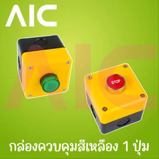 กล่องควบคุมสีเหลือง 1 ปุ่ม (เลือกปุ่มได้)