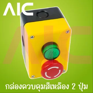 กล่องควบคุมสีเหลือง 2 ปุ่ม (เลือกปุ่มได้)