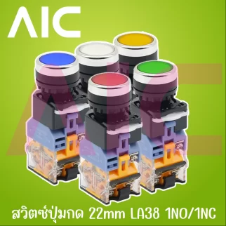 สวิตซ์ปุ่มกด 22mm LA38 1NO/1NC สีแดง/เขียว/เหลือง/น้ำเงิน/ขาว