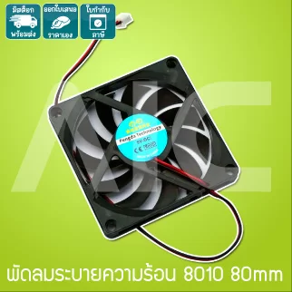 พัดลมระบายความร้อน 8010 80x80x10mm 5-12V 2pin - JDJ-A12A