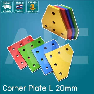 Corner Plate L 20mm อลูมิเนียม สีเงิน/ดำ/เขียว/แดง/ทอง/น้ำเงิน - BAH-2C