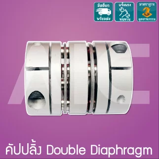 คัปปลิ้ง Double Diaphragm Coupling D26 L35 ขนาดเพลา 5-10มม.