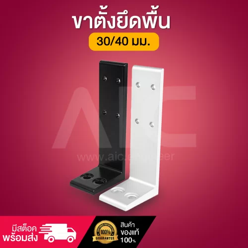 ขาตั้งยึดพื้นอลูมิเนียม สำหรับยึดอลูมิเนียมโปรไฟล์ซีรีย์ 20/30/40mm - IG3