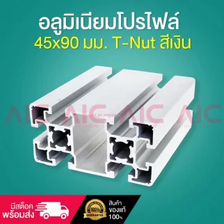 อลูมิเนียมโปรไฟล์ 45x90 มม. T-Nut สีเงิน สั่งตัดได้ตามความยาวที่ต้องการ - AAZ-459