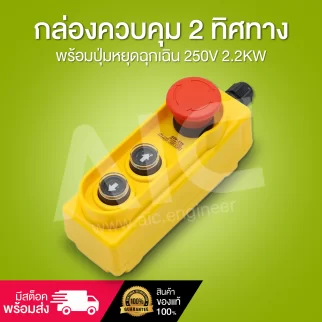 กล่องควบคุม 2 ทิศทาง พร้อมปุ่มหยุดฉุกเฉิน 250V 2.2KW