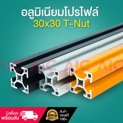 อลูมิเนียมโปรไฟล์ 30x30มม. T-Nut สีเงิน/ดำ/เหลือง สั่งตัดได้ตามความยาวที่ต้องการ - AAZ-3