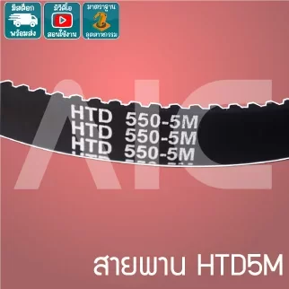 Timing Belt HTD5M หน้ากว้าง 15มม. ยาง เส้นรองวง 501-1000 มม.