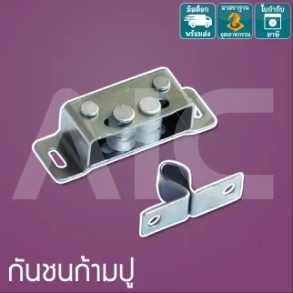 กันชนก้ามปู DC2