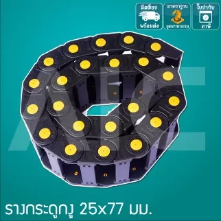 รางกระดูกงู (Drag Chain) 25x77mm JCD-J1