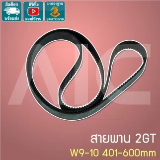 สายพาน Timing Belt 2GT หน้ากว้าง 9-10มม. เส้นรอบวง 401-600 มม.