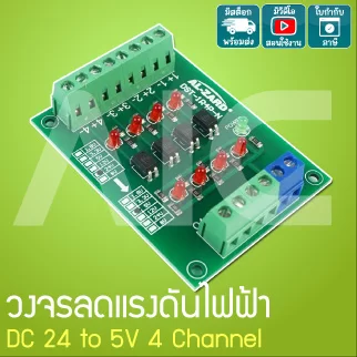 วงจรลดแรงดันไฟฟ้า DC 24V to 5V 4Channel - JQA-B245