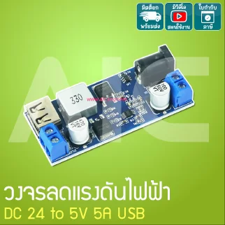 วงจรลดแรงดันไฟฟ้า DC 24V to 5V 5A USB - JQA-B29