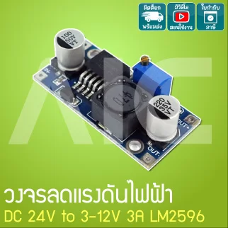 วงจรลดแรงดันไฟฟ้า DC 24V to 3V 5V 12V 3A LM2596 - JQA-B25