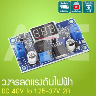 วงจรลดแรงดันไฟฟ้า LM2596 DC 40V to 1.25-37V 3A พร้อมจอแสดงผล - JQA-B27