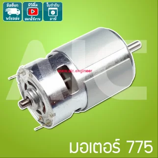 DC Motor 775 12V 3000-12000rpm พร้อมเพลทยึดมอเตอร์