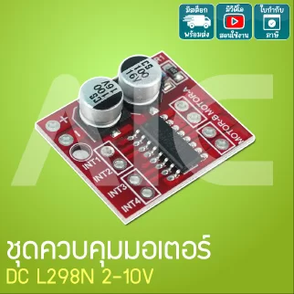 ชุดควบคุมมอเตอร์ DC L298N 2-10V - JQD-D21
