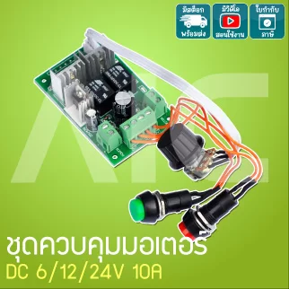 ชุดควบคุมมอเตอร์ DC 6V/12V/24V 10A - JQD-D2