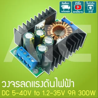 วงจรลดแรงดันไฟฟ้า DC 5-40V to 1.2-35V 9A 300W - JQA-B28