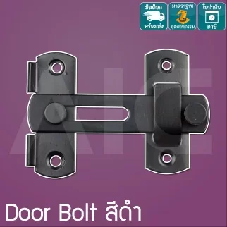Door Bolt สลักล็อกประตูสำหรับห้องน้ำสีดำ  DHC-3B