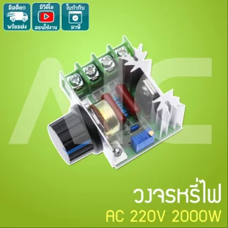 วงจรหรี่ไฟ AC 220V 2000w - JQA-AA