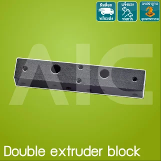 Double Extruder Block สีเงิน/ดำ สำหรับ 3D printer MK8 I3 nozzle extruder