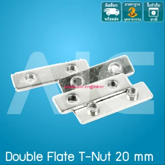 Double T-Nut 20mm M5 สำหรับยึดสายพานในร่องอลูมิเนียมโปรไฟล์