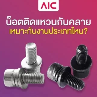 น็อตติดแหวนกันคลายเหมาะกับงานประเภทไหน