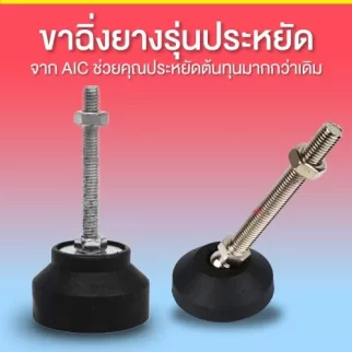 ขาฉิ่งยางรุ่นประหยัดจาก AIC ช่วยคุณประหยัดต้นทุนมากกว่าเดิม