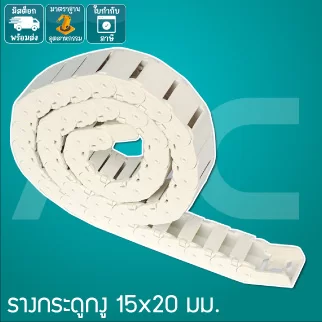 รางกระดูกงู (Drag Chain) 15x20mm - JCD-A21