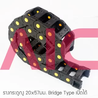 รางกระดูกงู (Drag Chain) 20x57mm JCD-F2A