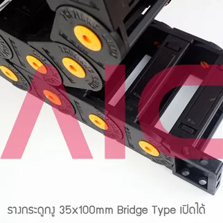 รางกระดูกงู (Drag Chain) 35x100mm JCD-K11