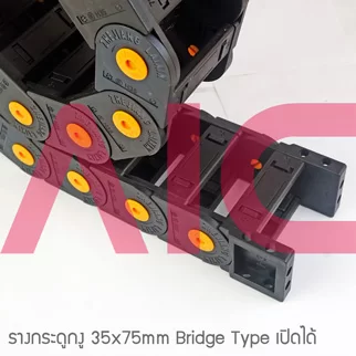 รางกระดูกงู (Drag Chain) 35x75mm JCD-H11