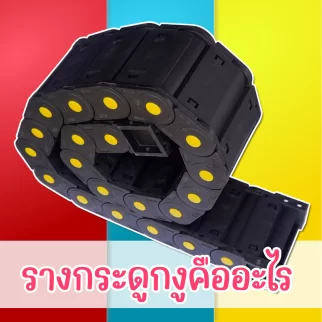 รางกระดูกงูคืออะไร รางกระดูกงูจาก AIC ช่วยให้งานของคุณดีขึ้นได้อย่างไร