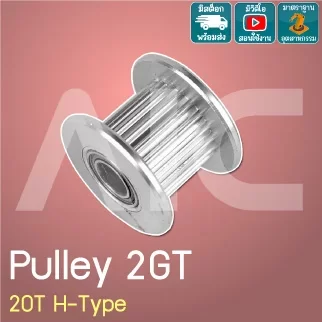 Timing Pulley 2GT 20ฟัน หน้ากว้าง 6-10มม. รู 5-8มม. H-Type