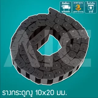 รางกระดูกงู (Drag Chain) 10x20mm JCD-C21