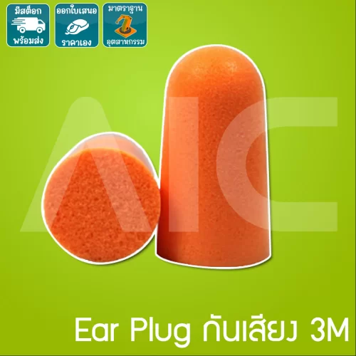 โฟมอุดหูกันเสียงรบกวน Ear Plug 3M 06304
