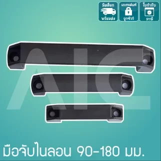 มือจับไนลอน ขนาด 90/120/150/180 มม.- DEN-9