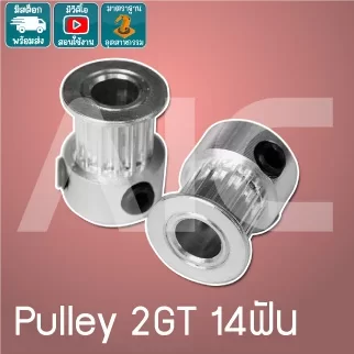 Timing Pulley 2GT 14ฟัน หน้ากว้าง 6มม. รู 5มม.